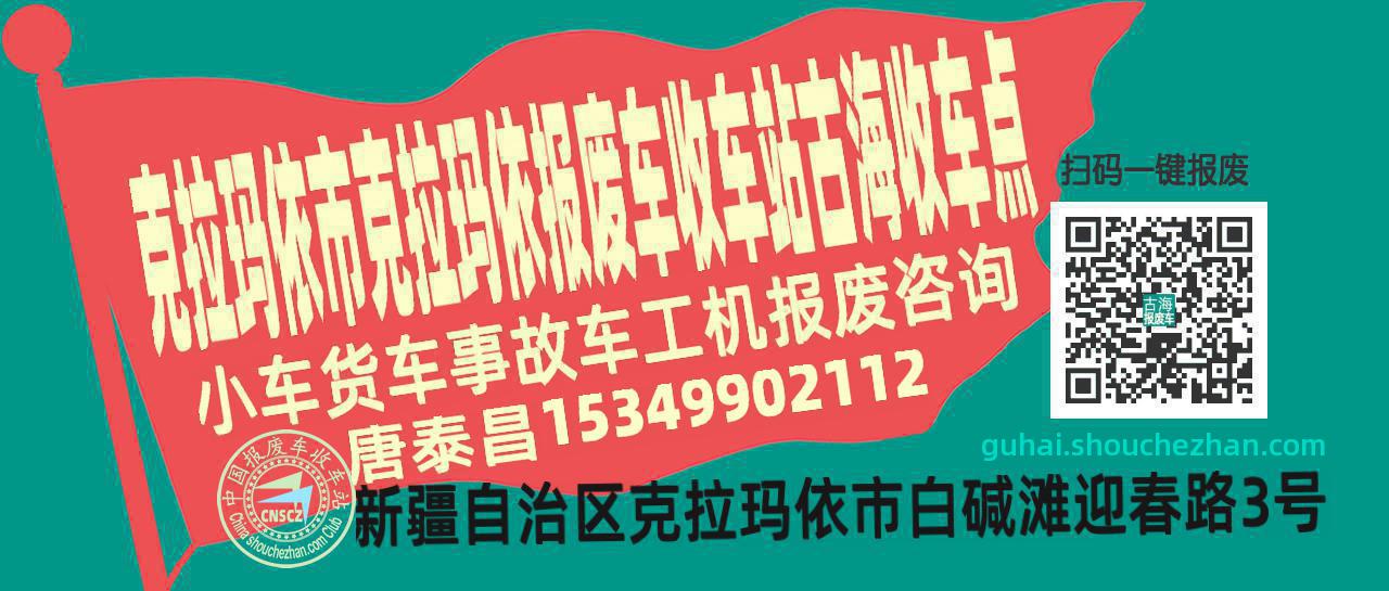 克拉玛依市克拉玛依报废车收车站古海收车点